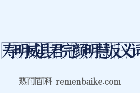 寿明威县君完颜明慧反义词是什么意思的图片